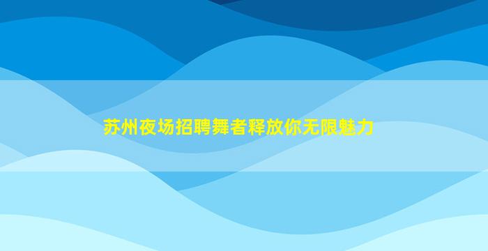 温州酒吧招聘