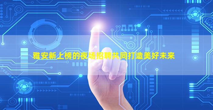 陕西夜场招聘